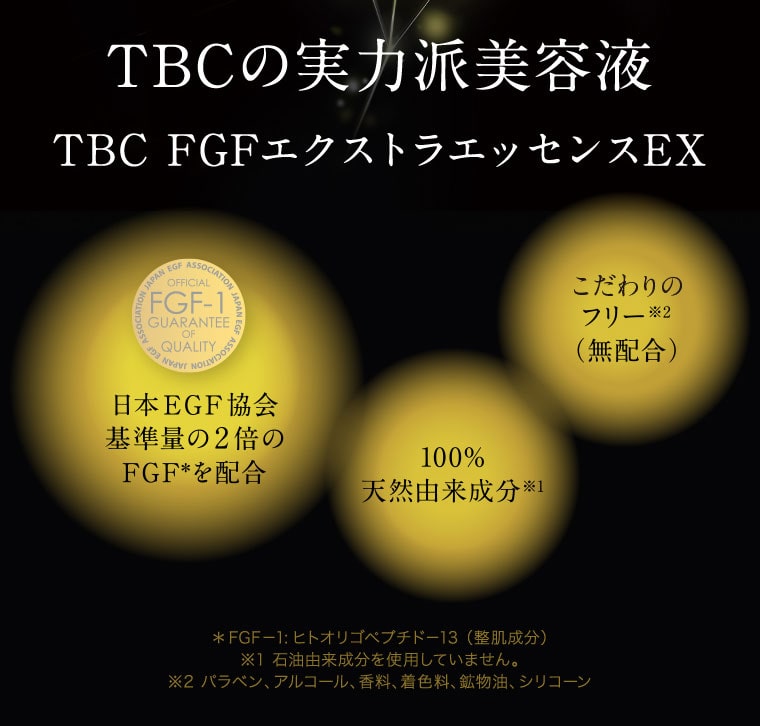 TBC FGFエクストラエッセンスEX_30mL: スペシャルケア｜TBCオンライン
