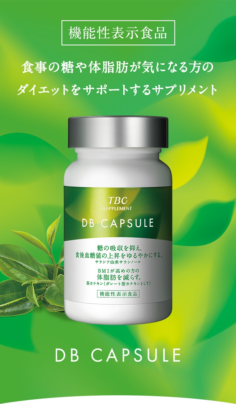 DBカプセル_90粒: TBCサプリメント｜TBCオンラインショップ