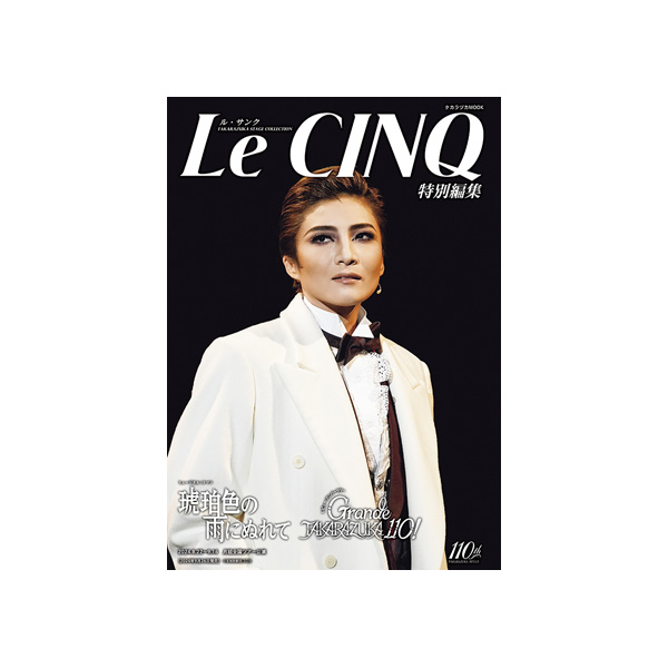 ル・サンク特別編集『琥珀色の雨にぬれて』『Grande TAKARAZUKA 110