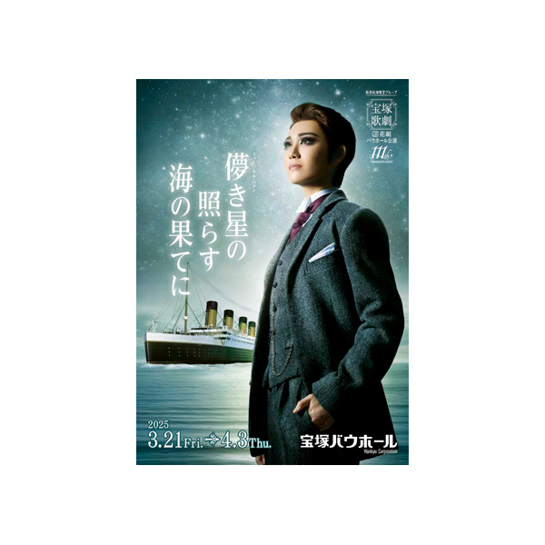 宝塚バウホール公演プログラム『儚き星の照らす海の果てに』＜花組