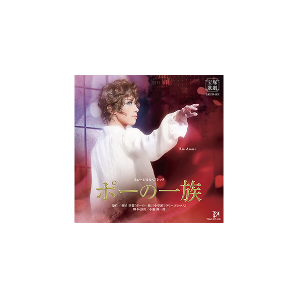 ポーの一族』: ブルーレイ・DVD・CD - 宝塚クリエイティブアーツ公式