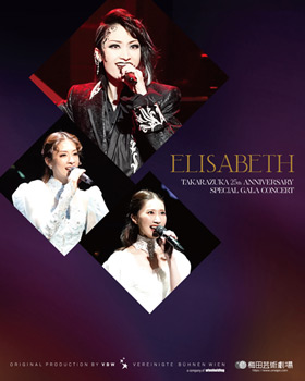 エリザベート TAKARAZUKA25周年 スペシャル・ガラ・コンサート』アニ