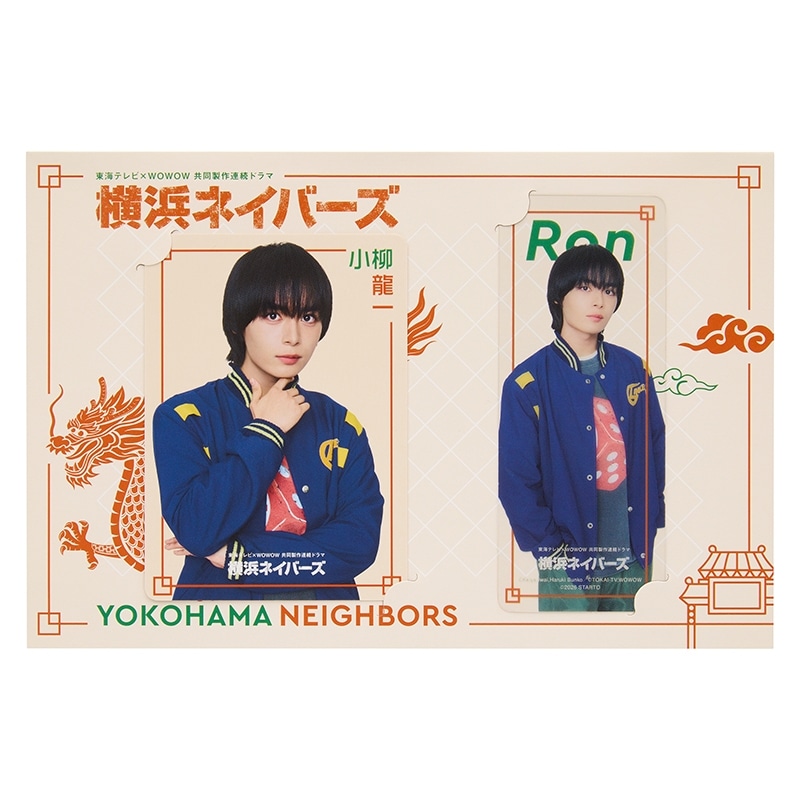 大西流星『横浜ネイバーズ』小柳龍一 ドラマコレクションカードセット