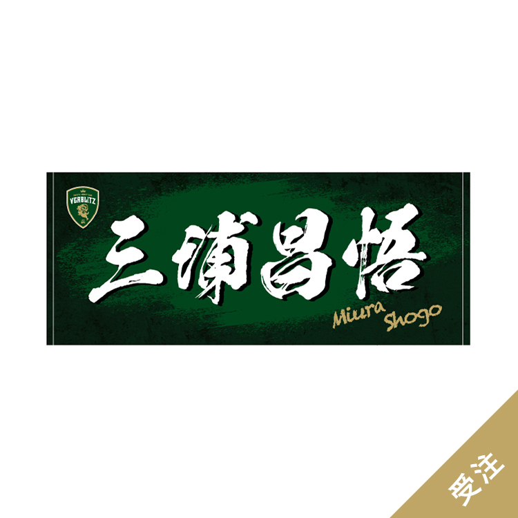 受注終了】2025-26プレイヤーズネームタオル | トヨタヴェルブリッツ