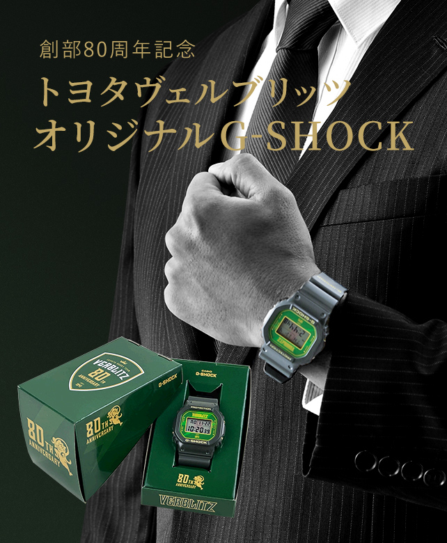 オリジナルG-SHOCK特集 | 特集ページ | トヨタヴェルブリッツ