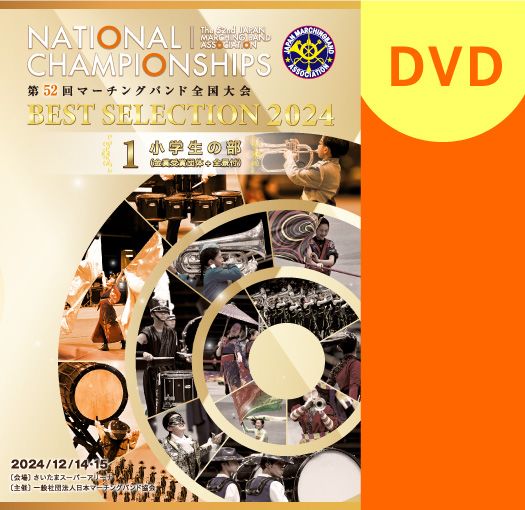 マーチング DVD】第52回マーチングバンド全国大会 ベストセレクション