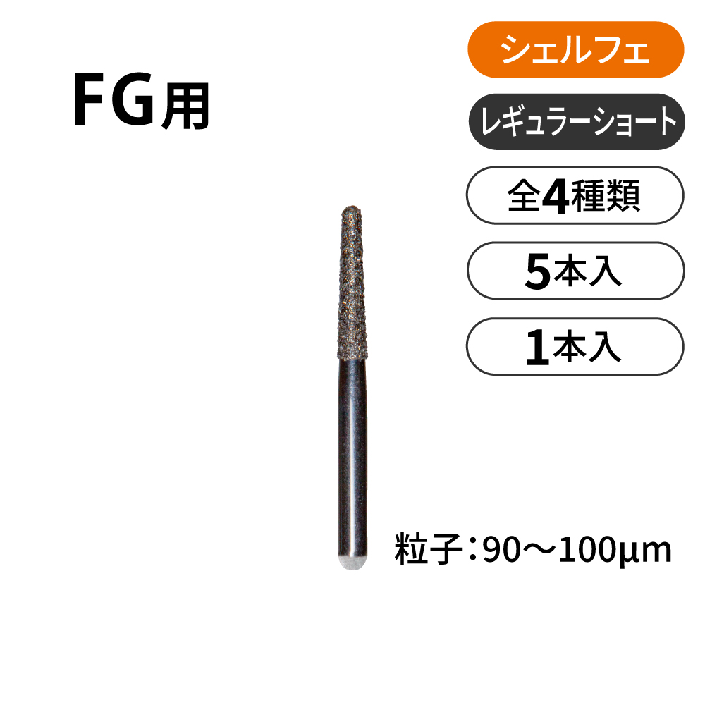シェルフェ FG用ダイヤモンドバー ショート【商品詳細】 - 歯科・技工