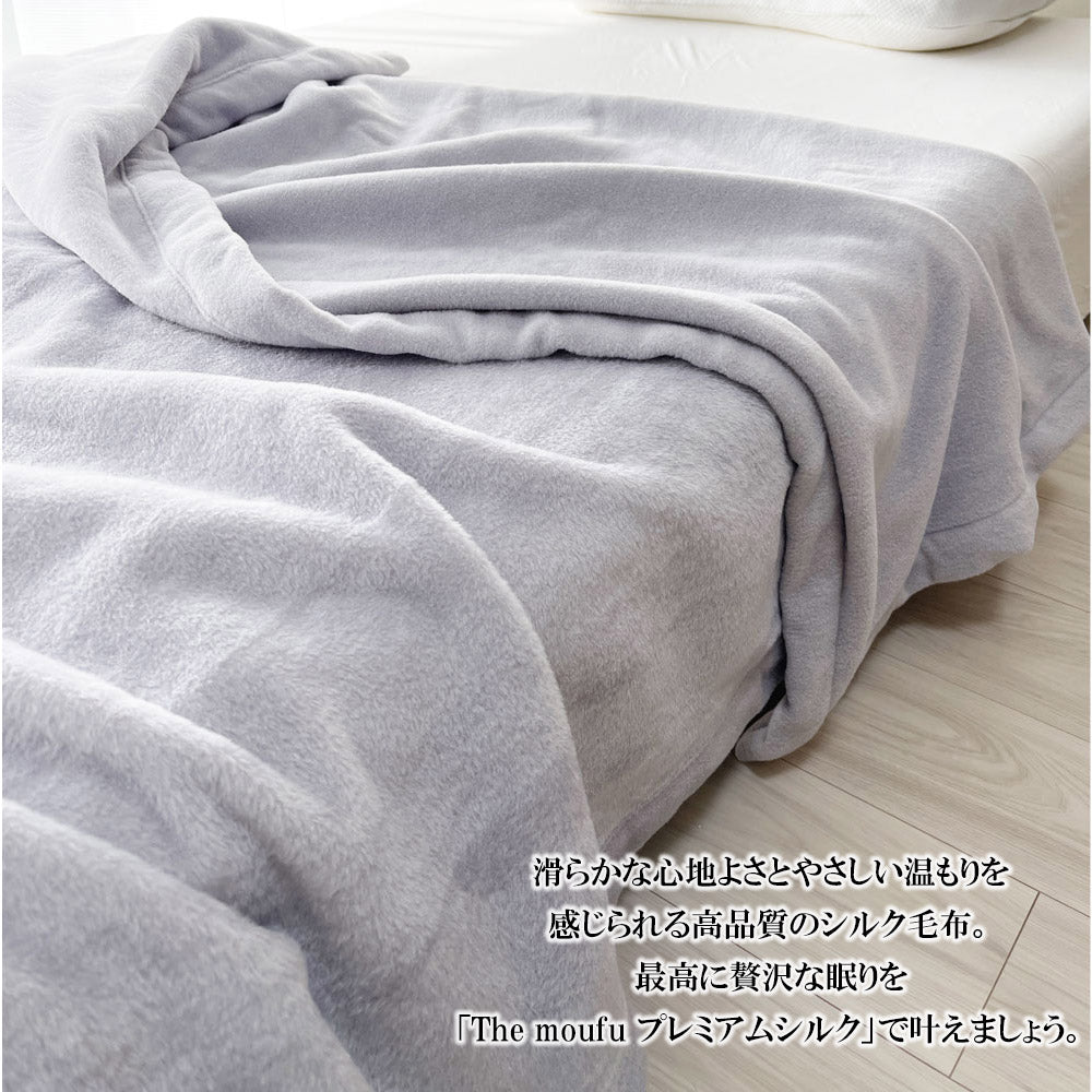 シルク毛布 The moufu (ザ・毛布) – 枕と眠りのおやすみショップ！本店