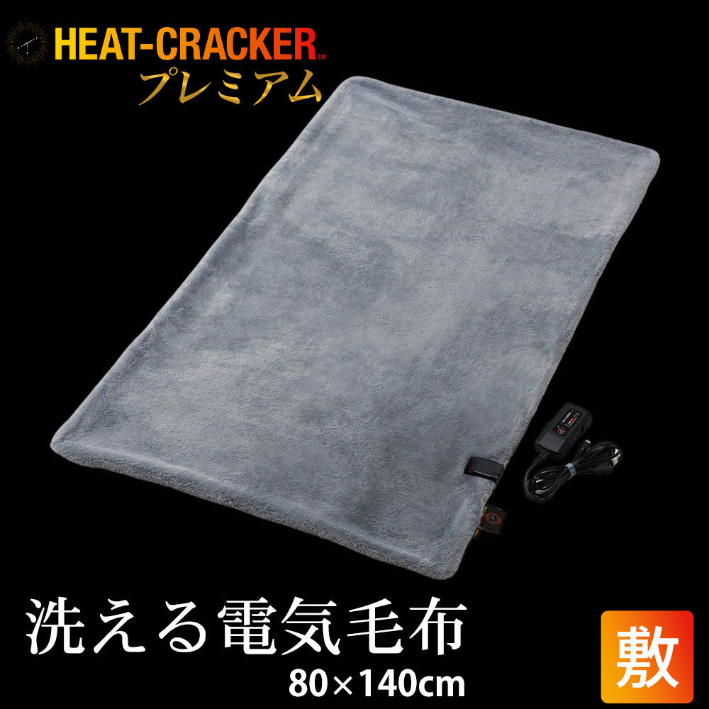 HEAT CRACKER PREMIUM（ヒートクラッカー プレミアム） 洗える電気毛布