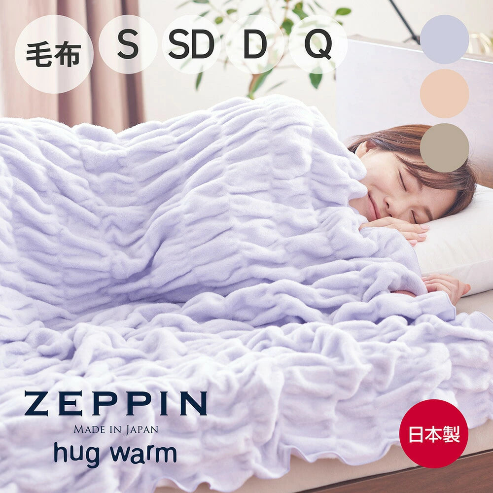 ZEPPIN hug warm 掛け毛布 ゼッピンハグウォーム – 枕と眠りのおやすみ