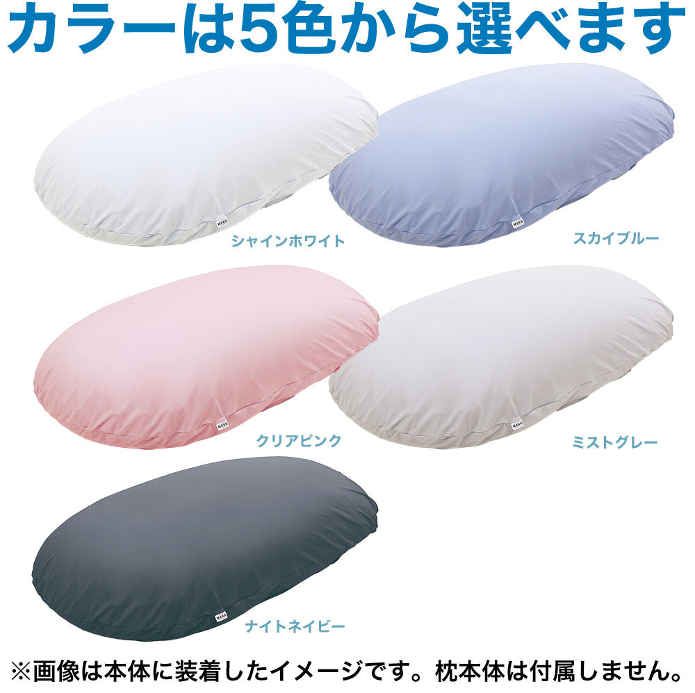 専用カバー】 MOGU 雲にのる夢枕 専用替カバー – 枕と眠りのおやすみ