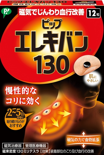 ピップエレキバン130 12粒(12粒): ブランドから探す｜【公式サイト