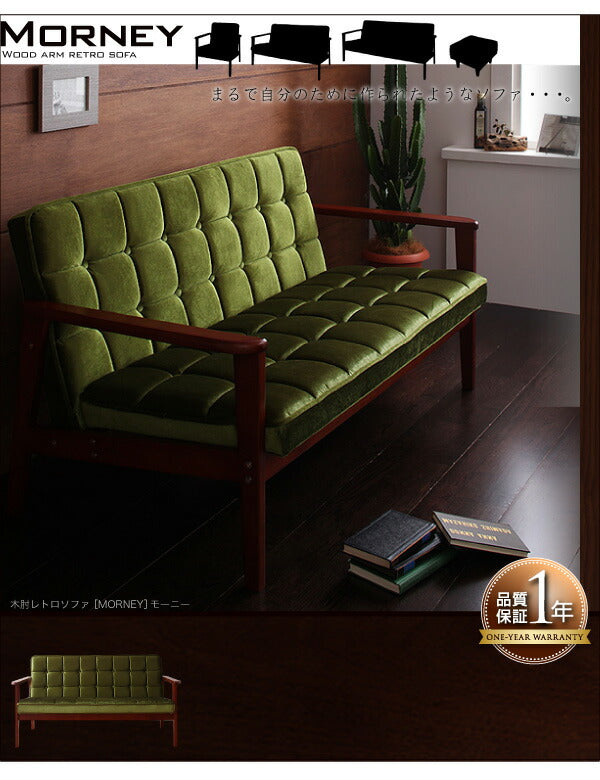 木肘レトロソファ MORNEY モーニー – precocirico