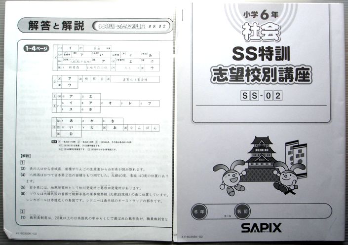 SS特訓志望校別講座 社会一式 サピックス SAPIX 小6 SAPIX 小6年 社会