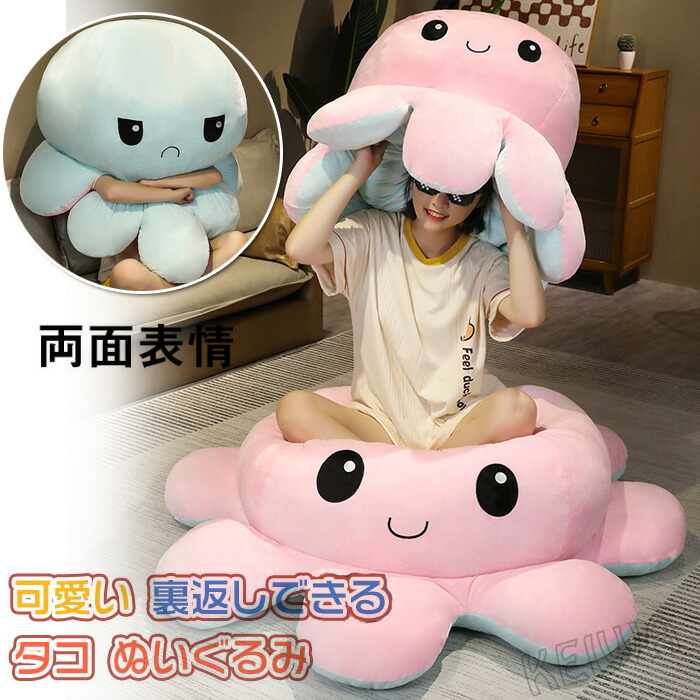 楽天市場】タコ ぬいぐるみ 裏返し 両面 リバーシブル 抱き枕 タコの