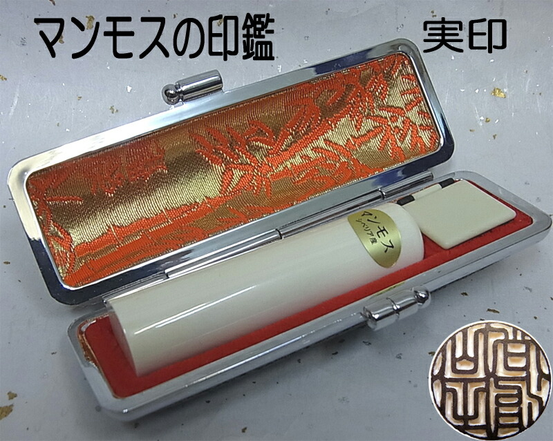 楽天市場】マンモス印鑑（上）実印〔13.5mm〕ケース付【送料無料