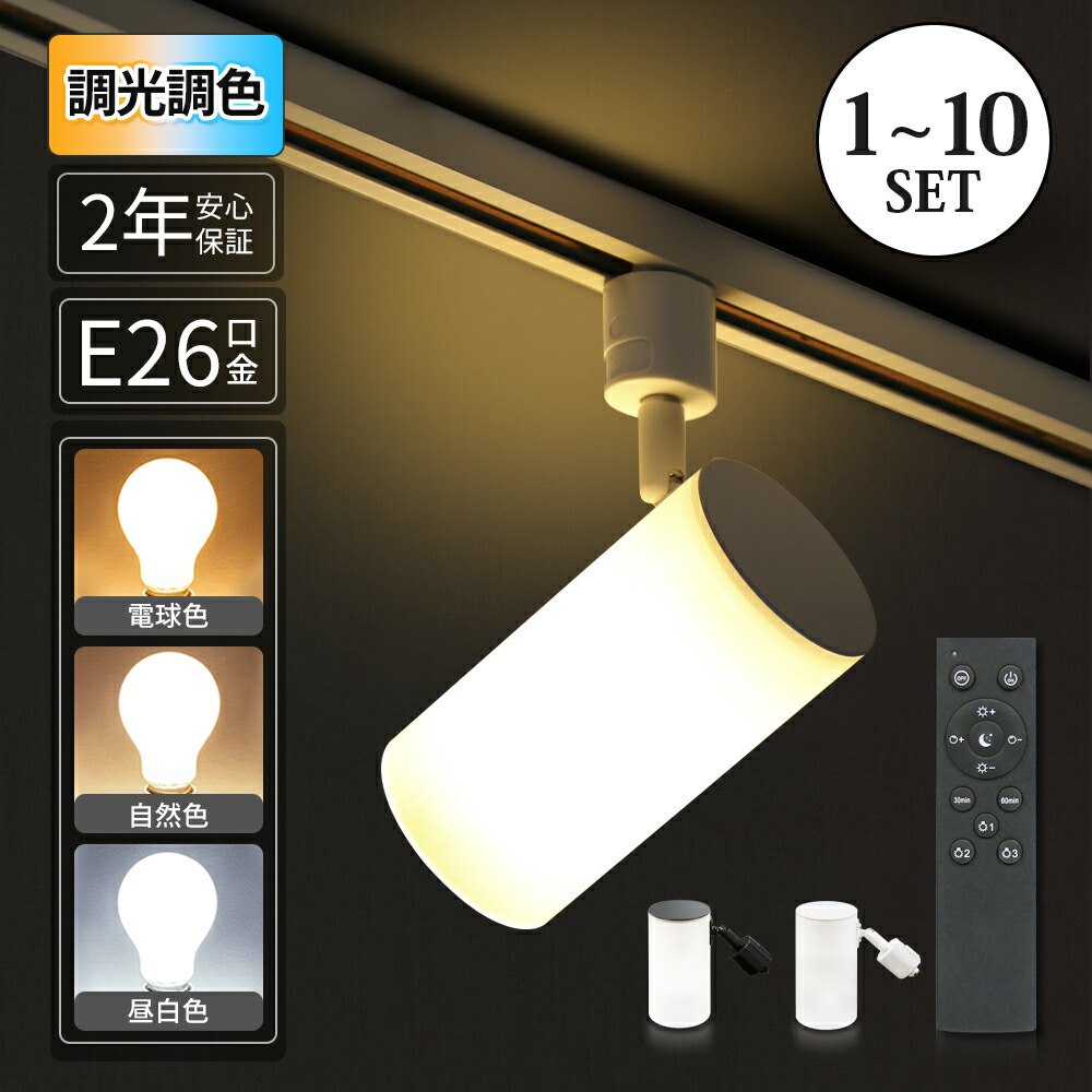 楽天市場】ダクトレールライト スポットライト 器具 LED電球付き 調光