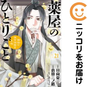 楽天市場】【漫画全巻セット】【中古】薬屋のひとりごと ＜1〜16巻