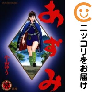 楽天市場】【漫画】【中古】あずみ ＜1〜48巻完結＞ 小山ゆう 【全巻