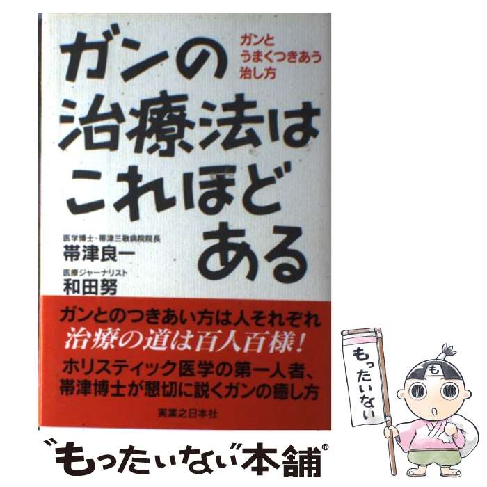 楽天市場】【中古】 ガンは5年以内に日本から消える！ / 宗像 久男