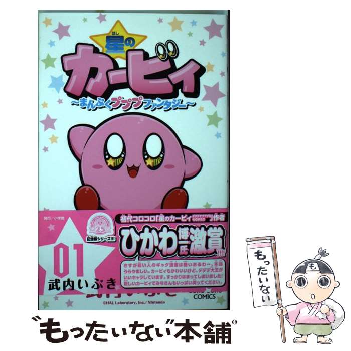 楽天市場】【中古】 星のカービィウキウキ大冒険（1） / タイジャン