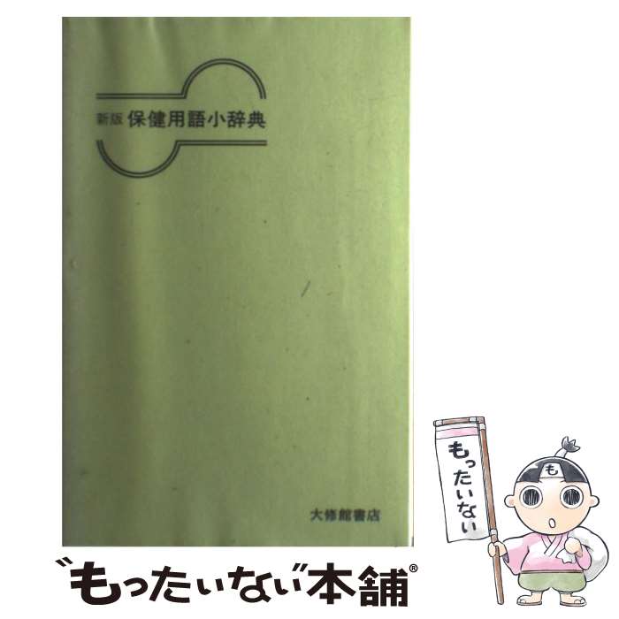 楽天市場】新暮らしの医学用語辞典ポルトガル語・日本語 日本語