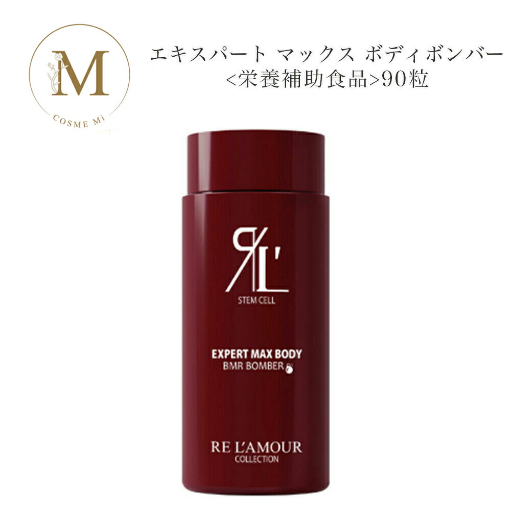 楽天市場】リアムール エキスパート マックスボディ ボンバー 90粒