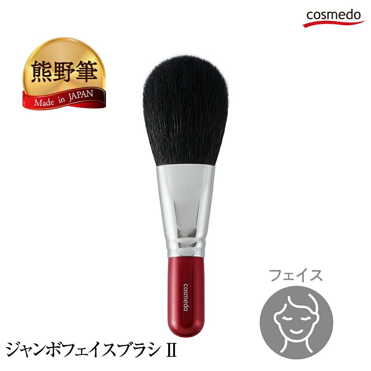 楽天市場】大人気！毛量たっぷり 熊野筆 赤軸 ジャンボ フェイスブラシ