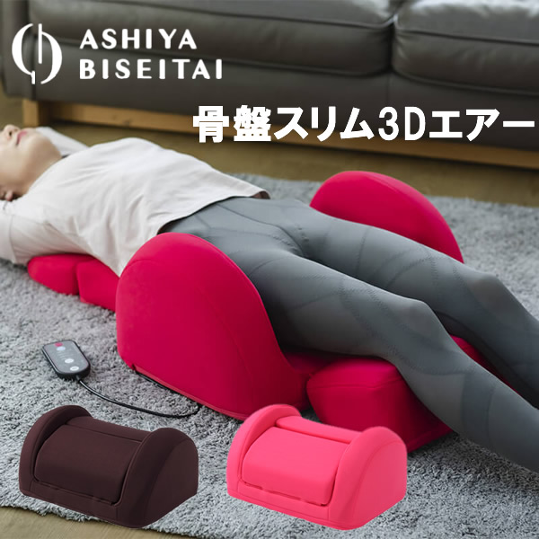 楽天市場】芦屋美整体 骨盤スリム3Dエアー ダークブラウン※チェリー