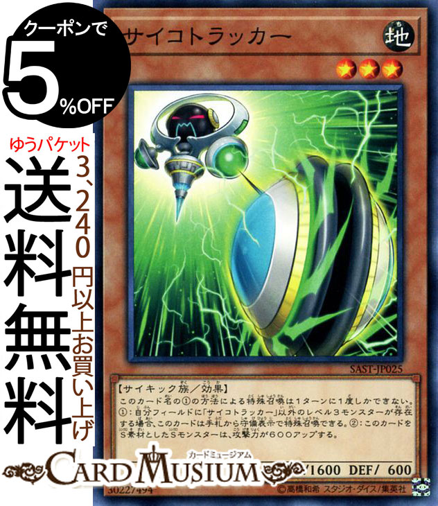 楽天市場】遊戯王 サイコトラッカー ノーマル SAST-JP025 地属性