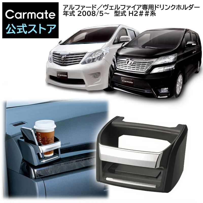 楽天市場】アルファード ヴェルファイア 20系 ドリンクホルダー