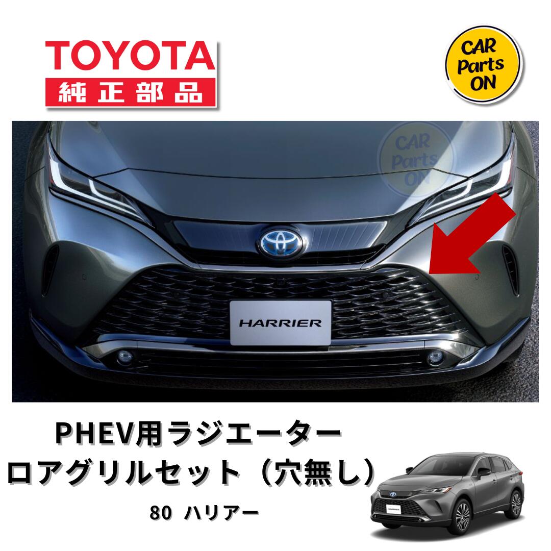 楽天市場】ハリヤーPHEV AXUP85 ラジエータグリル(カメラ穴無し