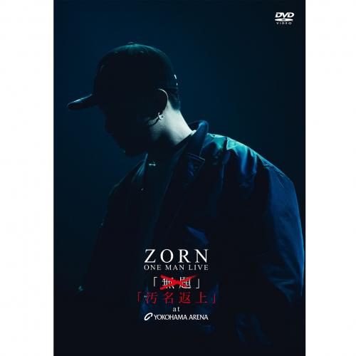 楽天市場】ZORN / LIVE + 汚名返上 [2DVD] (初回限定盤) + RAP +