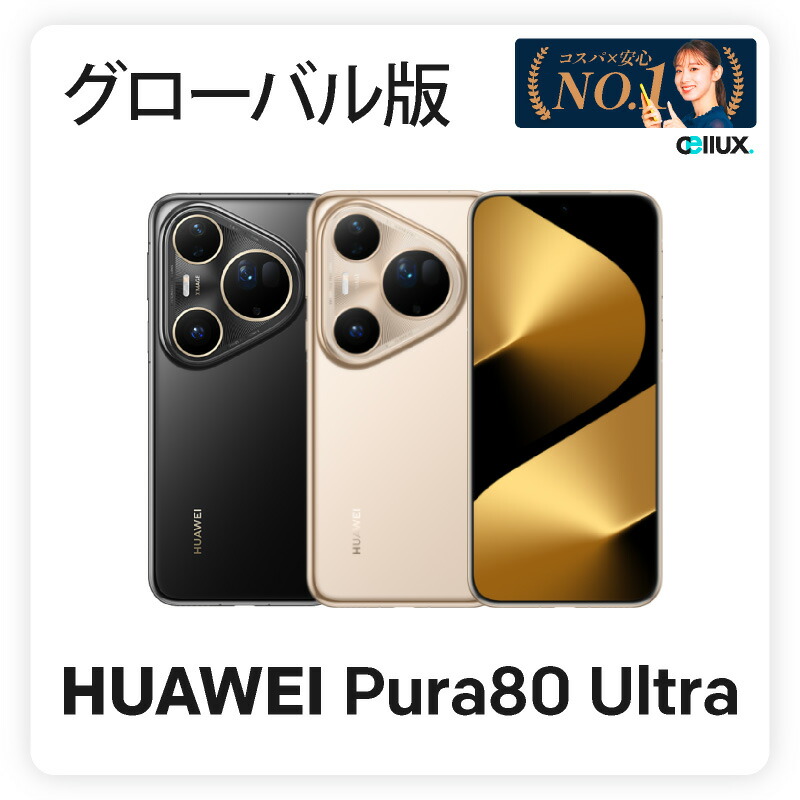 楽天市場】HUAWEI Pura 80 Ultra 《中国版》 ファーウェイ スマホ