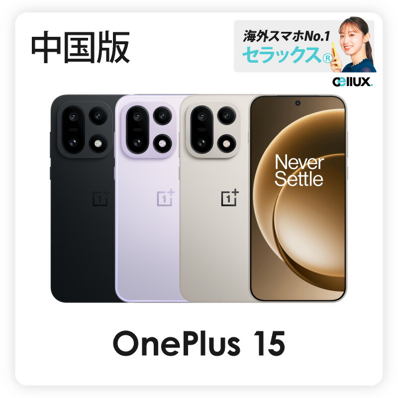 楽天市場】OnePlus 15 《 中国版 》 【 新品 送料無料 SIMフリースマホ