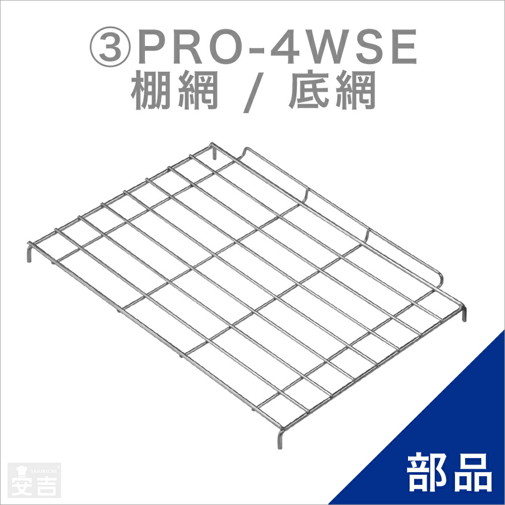 楽天市場】ホットショーケース用 棚網／底網 PRO-4WSE用 : 厨房用品