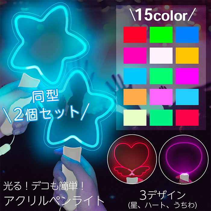 楽天市場】アクリル ペンライト 推し活 2本セット 全3種 星型 羽ハート