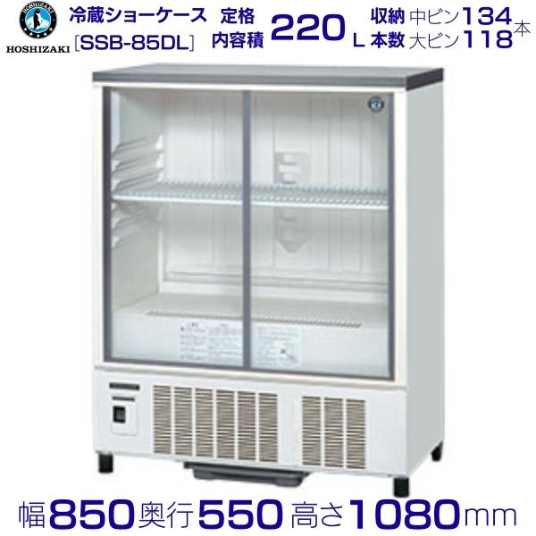 6325【程度良好】ホシザキ小形冷蔵ショーケース SSB-48CT2 HOSHIZAKI