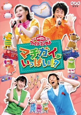 楽天市場】NHKおかあさんといっしょ ファミリーコンサート ゆうき