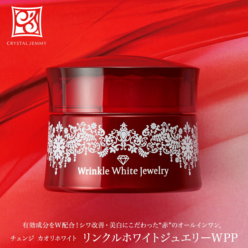 楽天市場】リンクルホワイトWジュエリー シワ改善 美白 保湿 ハリ