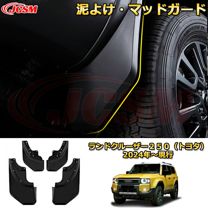 楽天市場】ランクル250 LC250 泥よけ・マッドガード マッドフラップ