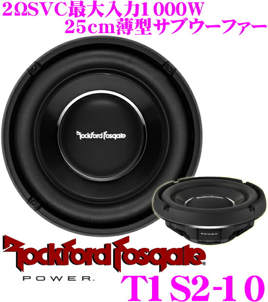 楽天市場】RockfordFosgate ロックフォード POWER T1S1-12 1ΩSVC最大