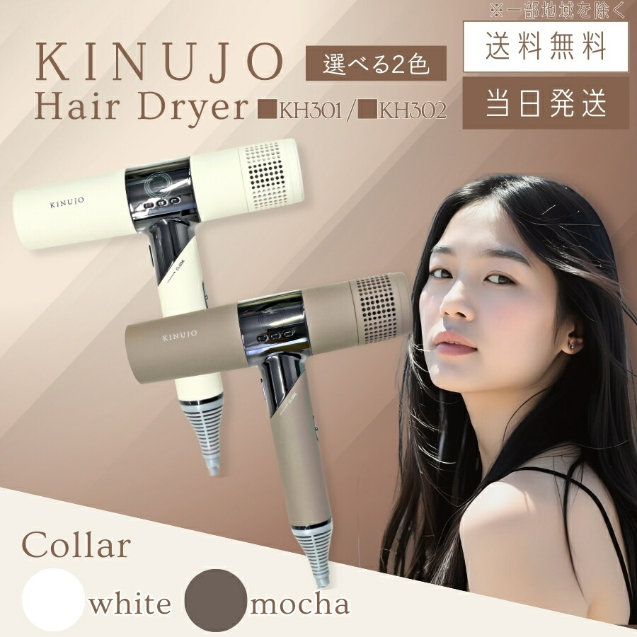 楽天市場】KINUJO Hair Dryer 絹女 ドライヤー キヌージョ KINUJO 正規