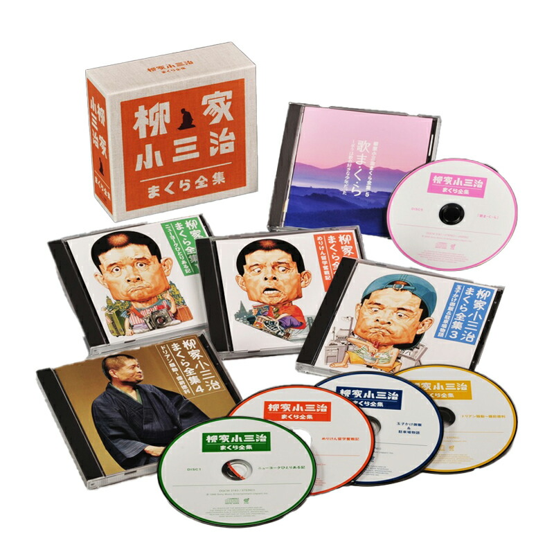 楽天市場】柳家小三治 まくら全集 CD5枚組 DQCW-3183 落語 通販限定