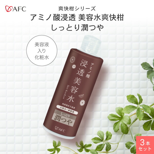 楽天市場】AFC アミノ酸 浸透美容水 爽快柑 しっとり潤つや 250mL