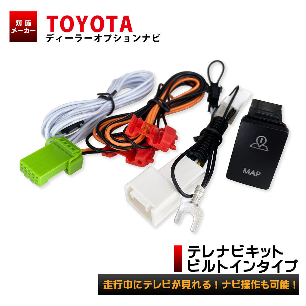 楽天市場】tvキャンセラー tvキット トヨタ テレビキット テレビ