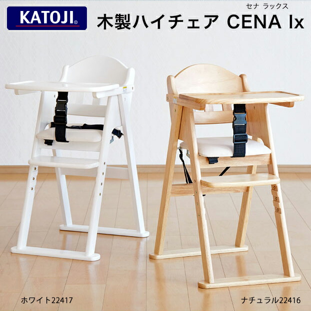 楽天市場】【カトージ】木製ハイチェア CENA lx セナ ラックス ビッグ