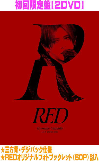 楽天市場】Ryosuke Yamada LIVE TOUR 2025 RED[DVD] [初回限定盤