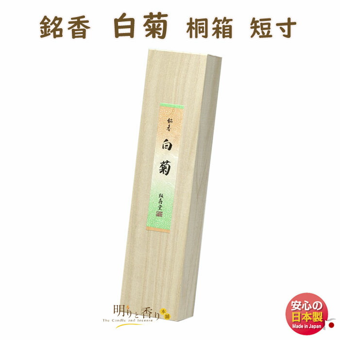 楽天市場】お香 線香 送料無料 銘香 白菊 紙箱 短寸10本 誠寿堂