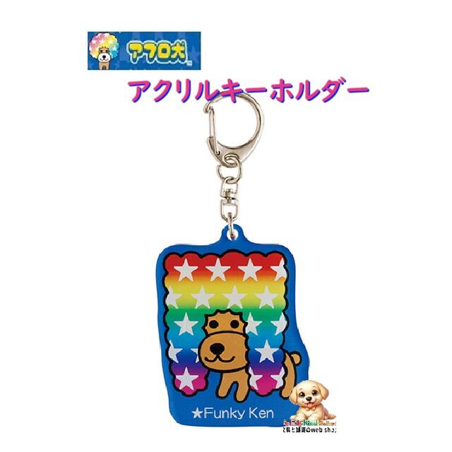 楽天市場】アフロ犬 アクリルキーホルダー サンエックスキャラクターズ